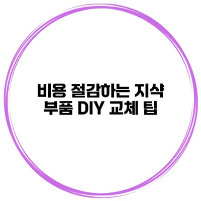비용 절감하는 지샥 부품 DIY 교체 팁