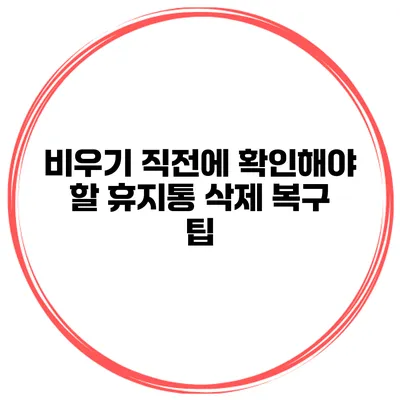 비우기 직전에 확인해야 할 휴지통 삭제 복구 팁