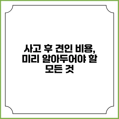 사고 후 견인 비용, 미리 알아두어야 할 모든 것