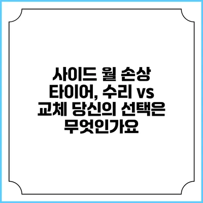 사이드 월 손상 타이어, 수리 vs 교체: 당신의 선택은 무엇인가요?