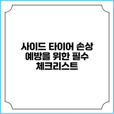 사이드 타이어 손상 예방을 위한 필수 체크리스트