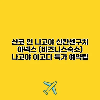 산코 인 나고야 신칸센구치 아넥스 (비즈니스숙소) 나고야 아고다 특가 예약팁