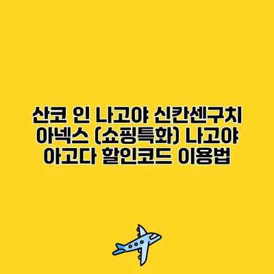 산코 인 나고야 신칸센구치 아넥스 (쇼핑특화) 나고야 아고다 할인코드 이용법