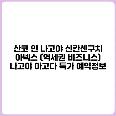 산코 인 나고야 신칸센구치 아넥스 (역세권 비즈니스) 나고야 아고다 특가 예약정보
