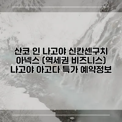 산코 인 나고야 신칸센구치 아넥스 (역세권 비즈니스) 나고야 아고다 특가 예약정보