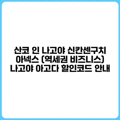 산코 인 나고야 신칸센구치 아넥스 (역세권 비즈니스) 나고야 아고다 할인코드 안내