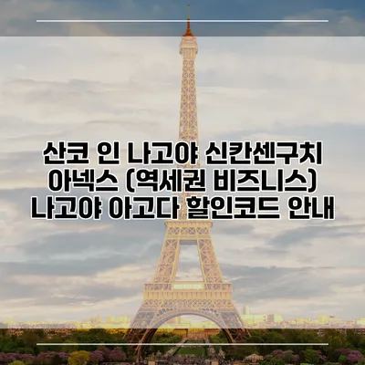 산코 인 나고야 신칸센구치 아넥스 (역세권 비즈니스) 나고야 아고다 할인코드 안내