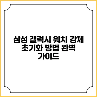 삼성 갤럭시 워치 강제 초기화 방법 완벽 가이드