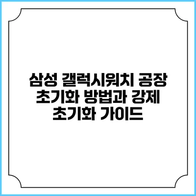 삼성 갤럭시워치 공장 초기화 방법과 강제 초기화 가이드