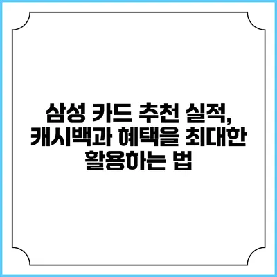 삼성 카드 추천: 실적, 캐시백과 혜택을 최대한 활용하는 법