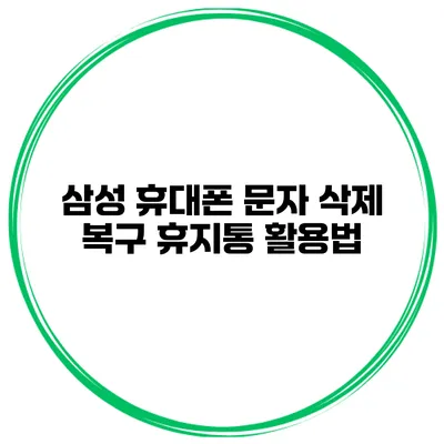 삼성 휴대폰 문자 삭제 복구 휴지통 활용법