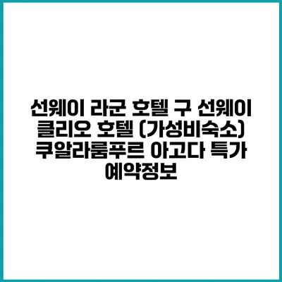 선웨이 라군 호텔 구 선웨이 클리오 호텔 (가성비숙소) 쿠알라룸푸르 아고다 특가 예약정보