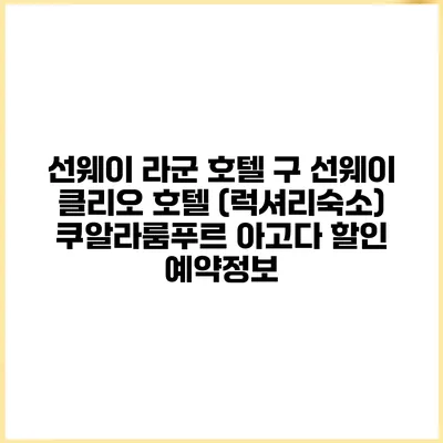선웨이 라군 호텔 구 선웨이 클리오 호텔 (럭셔리숙소) 쿠알라룸푸르 아고다 할인 예약정보