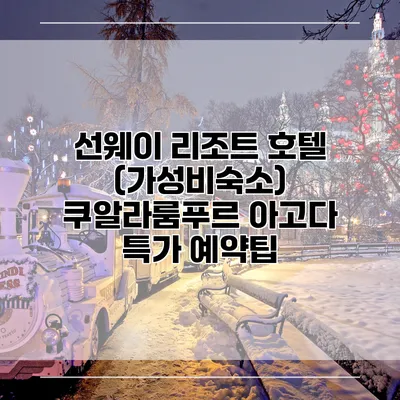 선웨이 리조트 호텔 (가성비숙소) 쿠알라룸푸르 아고다 특가 예약팁