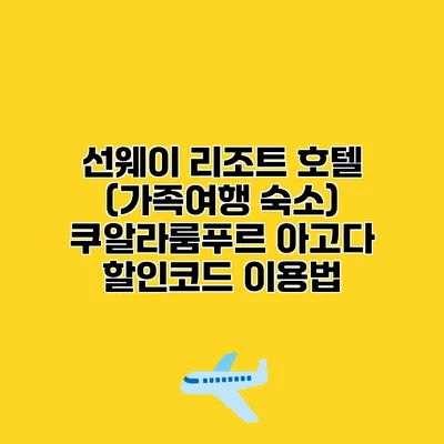 선웨이 리조트 호텔 (가족여행 숙소) 쿠알라룸푸르 아고다 할인코드 이용법