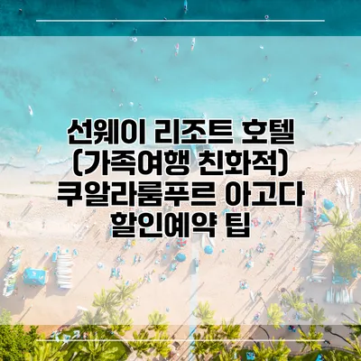 선웨이 리조트 호텔 (가족여행 친화적) 쿠알라룸푸르 아고다 할인예약 팁