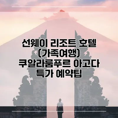 선웨이 리조트 호텔 (가족여행) 쿠알라룸푸르 아고다 특가 예약팁