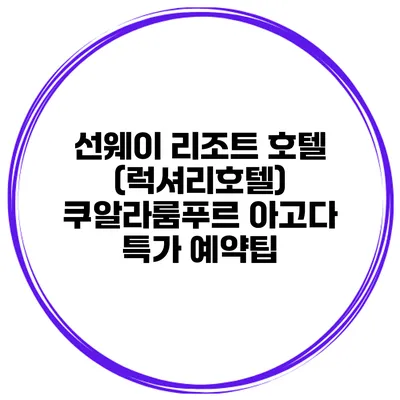 선웨이 리조트 호텔 (럭셔리호텔) 쿠알라룸푸르 아고다 특가 예약팁