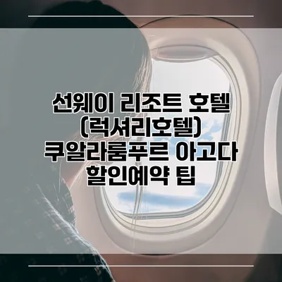 선웨이 리조트 호텔 (럭셔리호텔) 쿠알라룸푸르 아고다 할인예약 팁