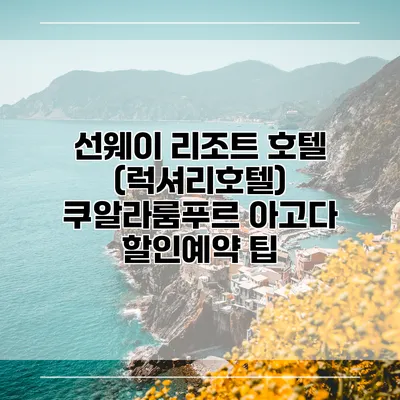 선웨이 리조트 호텔 (럭셔리호텔) 쿠알라룸푸르 아고다 할인예약 팁