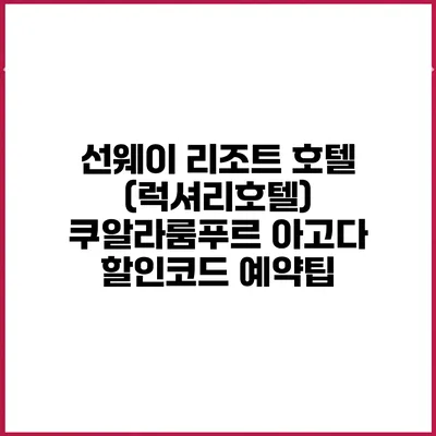 선웨이 리조트 호텔 (럭셔리호텔) 쿠알라룸푸르 아고다 할인코드 예약팁