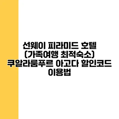 선웨이 피라미드 호텔 (가족여행 최적숙소) 쿠알라룸푸르 아고다 할인코드 이용법
