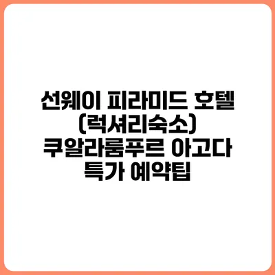 선웨이 피라미드 호텔 (럭셔리숙소) 쿠알라룸푸르 아고다 특가 예약팁