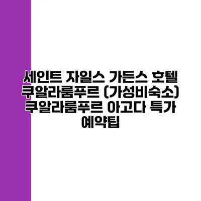 세인트 자일스 가든스 호텔 쿠알라룸푸르 (가성비숙소) 쿠알라룸푸르 아고다 특가 예약팁