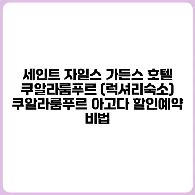 세인트 자일스 가든스 호텔 쿠알라룸푸르 (럭셔리숙소) 쿠알라룸푸르 아고다 할인예약 비법