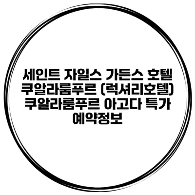 세인트 자일스 가든스 호텔 쿠알라룸푸르 (럭셔리호텔) 쿠알라룸푸르 아고다 특가 예약정보