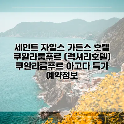 세인트 자일스 가든스 호텔 쿠알라룸푸르 (럭셔리호텔) 쿠알라룸푸르 아고다 특가 예약정보