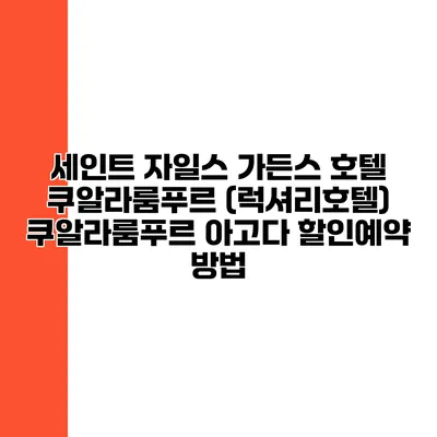 세인트 자일스 가든스 호텔 쿠알라룸푸르 (럭셔리호텔) 쿠알라룸푸르 아고다 할인예약 방법