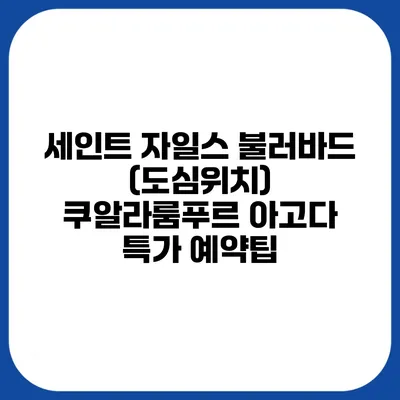 세인트 자일스 불러바드 (도심위치) 쿠알라룸푸르 아고다 특가 예약팁
