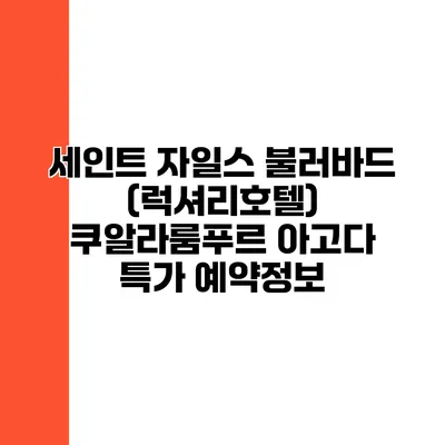 세인트 자일스 불러바드 (럭셔리호텔) 쿠알라룸푸르 아고다 특가 예약정보