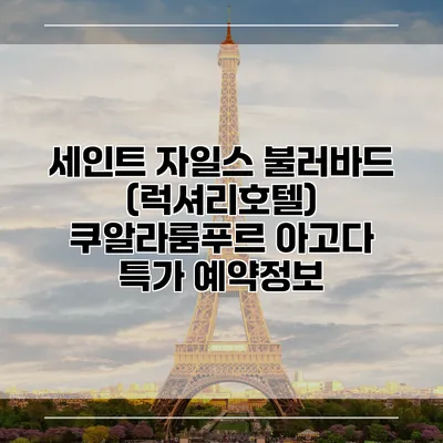 세인트 자일스 불러바드 (럭셔리호텔) 쿠알라룸푸르 아고다 특가 예약정보