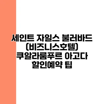 세인트 자일스 불러바드 (비즈니스호텔) 쿠알라룸푸르 아고다 할인예약 팁