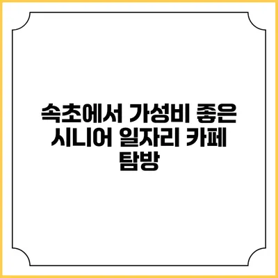 속초에서 가성비 좋은 시니어 일자리 카페 탐방