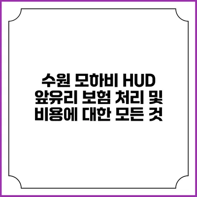 수원 모하비 HUD 앞유리 보험 처리 및 비용에 대한 모든 것