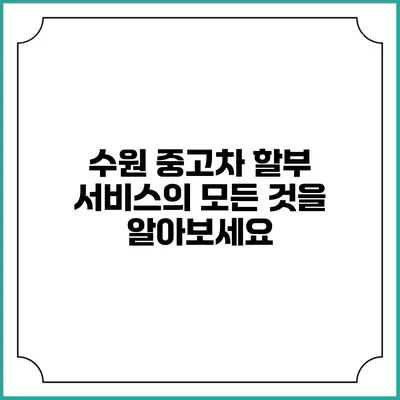 수원 중고차 할부 서비스의 모든 것을 알아보세요
