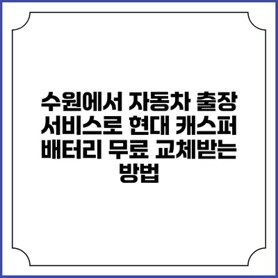 수원에서 자동차 출장 서비스로 현대 캐스퍼 배터리 무료 교체받는 방법