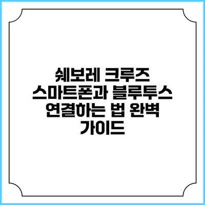 쉐보레 크루즈 스마트폰과 블루투스 연결하는 법 완벽 가이드
