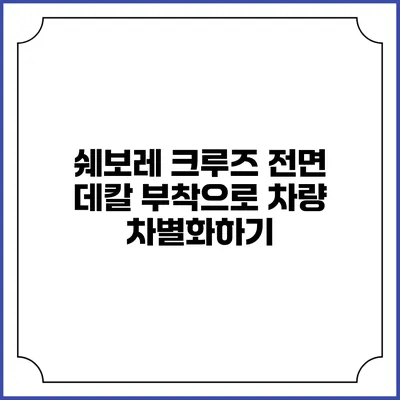 쉐보레 크루즈 전면 데칼 부착으로 차량 차별화하기