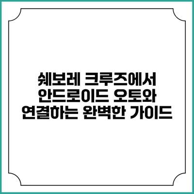 쉐보레 크루즈에서 안드로이드 오토와 연결하는 완벽한 가이드