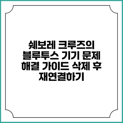 쉐보레 크루즈의 블루투스 기기 문제 해결 가이드: 삭제 후 재연결하기