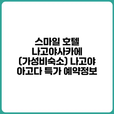 스마일 호텔 나고야사카에 (가성비숙소) 나고야 아고다 특가 예약정보