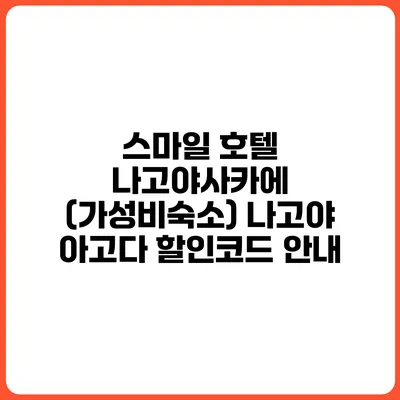 스마일 호텔 나고야사카에 (가성비숙소) 나고야 아고다 할인코드 안내