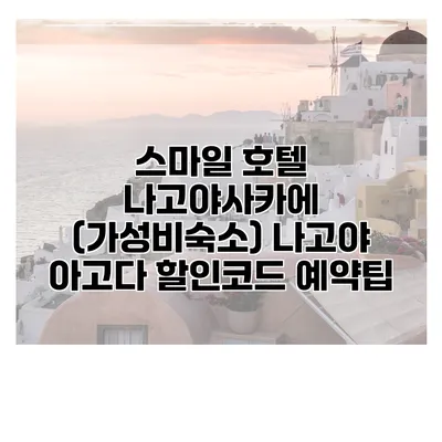 스마일 호텔 나고야사카에 (가성비숙소) 나고야 아고다 할인코드 예약팁