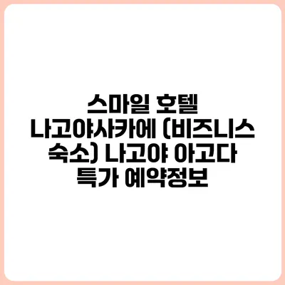스마일 호텔 나고야사카에 (비즈니스 숙소) 나고야 아고다 특가 예약정보