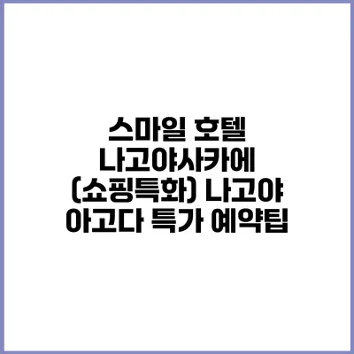 스마일 호텔 나고야사카에 (쇼핑특화) 나고야 아고다 특가 예약팁