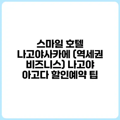 스마일 호텔 나고야사카에 (역세권 비즈니스) 나고야 아고다 할인예약 팁